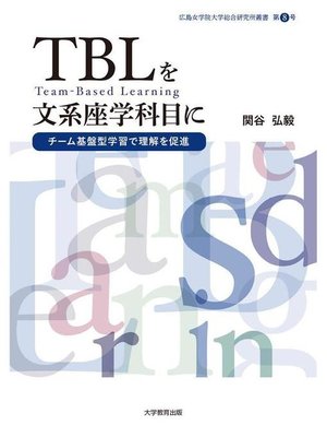 cover image of TBLを文系座学科目に―チーム基盤型学習で理解を促進―: 本編